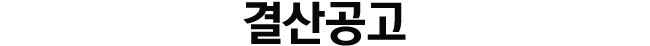 결산공고