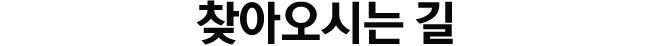 찾아오시는 길