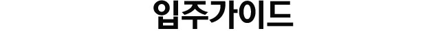 입주가이드