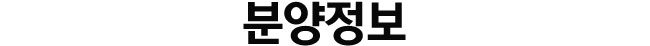 분양정보